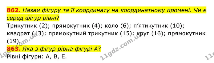 862. Назви фігуру та її координату на координатному промені. Чи є серед фігур рівні? — ГДЗ Математика 5 клас Бевз