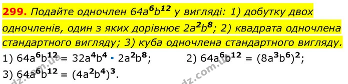 299. Подайте одночлен 64a6b12 у вигляді: 1) добутку двох одночленів, один з яких дорівнює 2a2b8; 2) квадрата одночлена стандартного — Алгебра 7 клас Мерзляк 2024