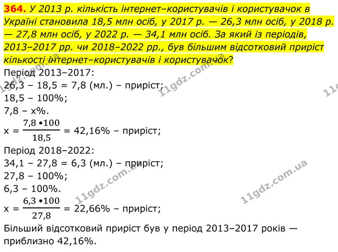 364. У 2013 р. кількість інтернет–користувачів і користувачок в Україні становила 18,5 млн осіб, у 2017 р. — 26,3 млн осіб, у 2018 р. — — ГДЗ Алгебра 8 клас Мерзляк
