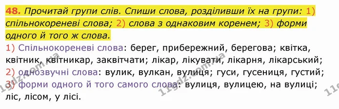 48. Прочитай групи слів. Спиши слова, розділивши їх на групи: 1) спільнокореневі слова; 2) слова з однаковим коренем; 3) форми одного й — ГДЗ Українська мова та читання 4 клас Захарійчук