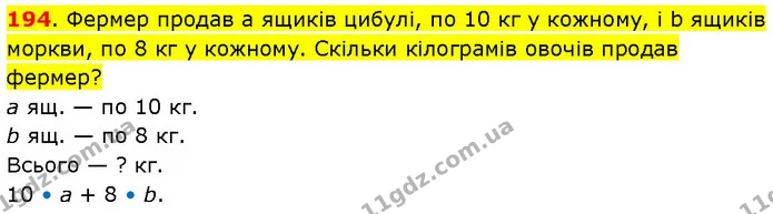 194. Фермер продав а ящиків цибулі, по 10 кг у кожному, і b ящиків моркви, по 8 кг у кожному. Скільки кілограмів овочів продав фермер? — ГДЗ Математика 3 клас Будна 1-2 ч.