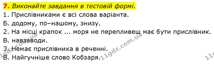 7. Виконайте завдання в тестовій формі. — ГДЗ Українська мова 7 клас Авраменко