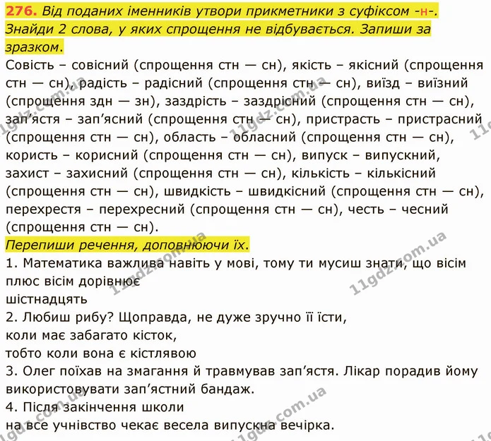 276. Від поданих іменників утвори прикметники з суфіксом -н-. Знайди 2 слова, у яких спрощення не відбувається. Запиши за зразком. — ГДЗ Українська мова 5 клас Онатій