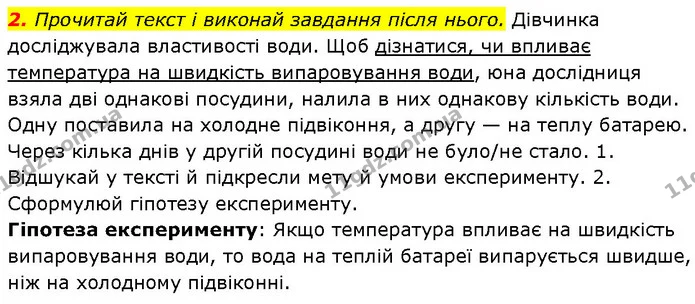 2. Прочитай текст і виконай завдання після нього. Дівчинка досліджувала властивості води. Щоб дізнатися, чи впливає температура на — ГДЗ Робочий зошит Пізнаємо природу 6 клас Коршевнюк