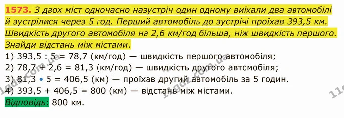 1573. З двох міст одночасно назустріч один одному виїхали два автомобілі й зустрілися через 5 год. Перший автомобіль до зустрічі — ГДЗ Математика 5 клас Істер 2022