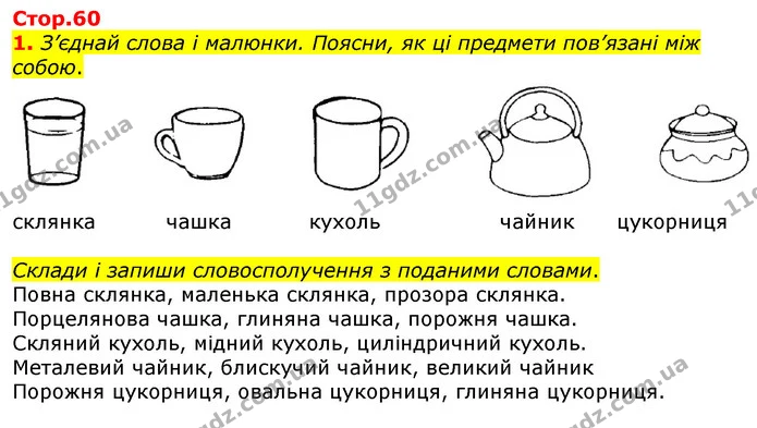 1. З’єднай слова і малюнки. Поясни, як ці предмети пов’язані між собою. — ГДЗ Робочий зошит Українська мова та читання 3 клас Большакова