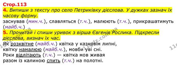 4. Випиши з тексту про село Петриківку дієслова. У дужках зазнач їх часову форму. — ГДЗ Українська мова 3 клас Пономарьова 2020