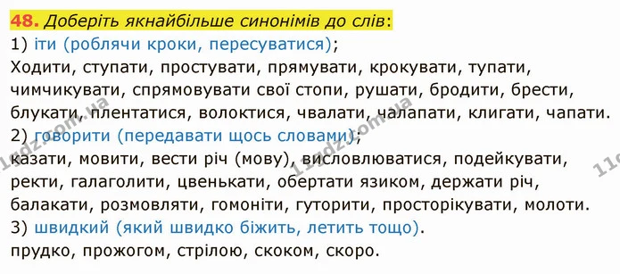 48. Доберіть якнайбільше синонімів до слів: — ГДЗ Українська мова 5 клас Заболотний 2022