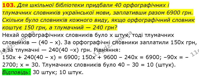 103. Для шкільної бібліотеки придбали 40 орфографічних і тлумачних словників української мови, заплативши разом 6900 грн. Скільки було — Алгебра 7 клас Мерзляк 2024