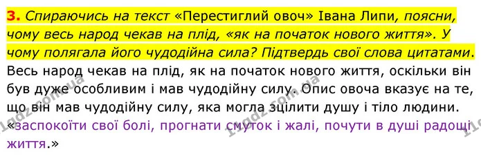 3. Спираючись на текст «Перестиглий овоч» Івана Липи, поясни, чому весь народ чекав на плід, «як на початок нового життя». У чому — ГДЗ Українська література 6 клас Коваленко 2023