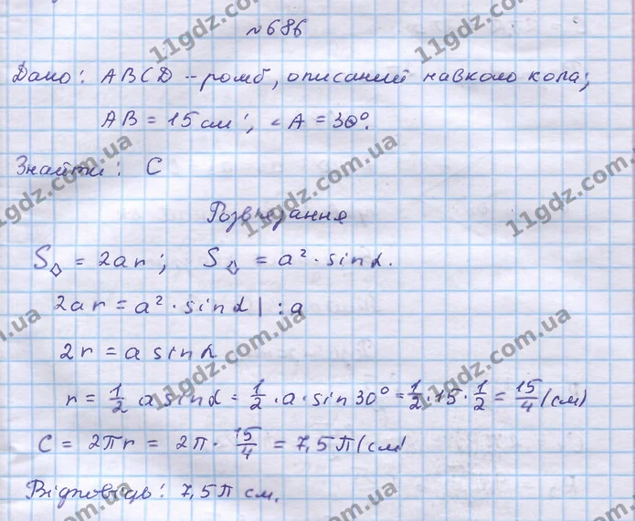 686. Сторона ромба дорівнює 15 см, а кут — 30°. Знайдіть довжину вписаного кола. — ГДЗ Геометрія 9 клас Бевз 2017