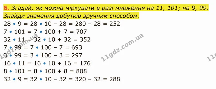 6. Згадай, як можна міркувати в разі множення на 11, 101; на 9, 99. Знайди значення добутків зручним способом. — ГДЗ Математика 4 клас Скворцова
