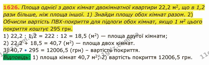 1626. Площа однієї з двох кімнат двокімнатної квартири 22,2 м2, що в 1,2 рази більше, ніж площа іншої. 1) Знайди площу обох кімнат — ГДЗ Математика 5 клас Істер 2022