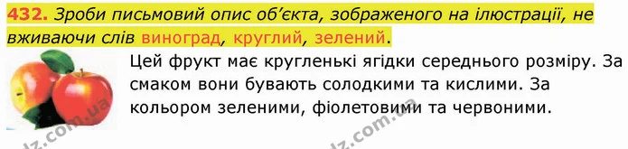 432. Зроби письмовий опис об’єкта, зображеного на ілюстрації, не вживаючи слів виноград, круглий, зелений. — ГДЗ Українська мова 5 клас Онатій