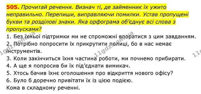 505. Прочитай речення. Визнач ті, де займенник їх ужито неправильно. Перепиши, виправляючи помилки. Устав пропущені букви та розділові — ГДЗ Українська мова 6 клас Онатій