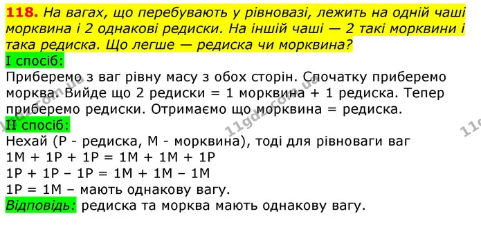 118. На вагах, що перебувають у рівновазі, лежить на одній чаші морквина і 2 однакові редиски. На іншій чаші — 2 такі морквини і така — ГДЗ Математика 3 клас Лишенко (1, 2 частина)