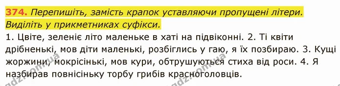 374. Перепишіть, замість крапок уставляючи пропущені літери. Виділіть у прикметниках суфікси. — ГДЗ Українська мова 6 клас Глазова