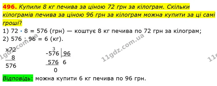 496. Купили 8 кг печива за ціною 72 грн за кілограм. Скільки кілограмів печива за ціною 96 грн за кілограм можна купити за ці самі — ГДЗ Математика 5 клас Мерзляк