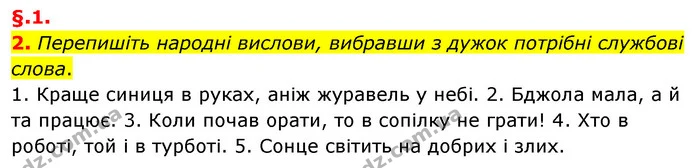 2. Перепишіть народні вислови, вибравши з дужок потрібні службові слова. — ГДЗ Українська мова 6 клас Авраменко