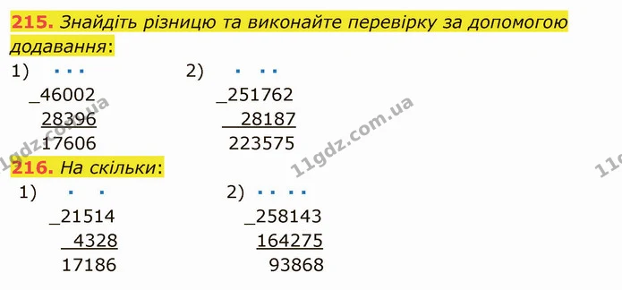 215. Знайдіть різницю та виконайте перевірку за допомогою додавання: — ГДЗ Математика 5 клас Мерзляк