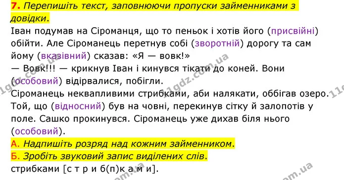 7. Перепишіть текст, заповнюючи пропуски займенниками з довідки. — ГДЗ Українська мова 6 клас Авраменко