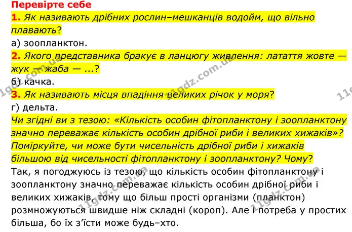 1. Складіть ланцюг живлення з таких організмів: щука, карась, личинки бабки, фітопланктон. — ГДЗ Пізнаємо природу 6 клас Мідак