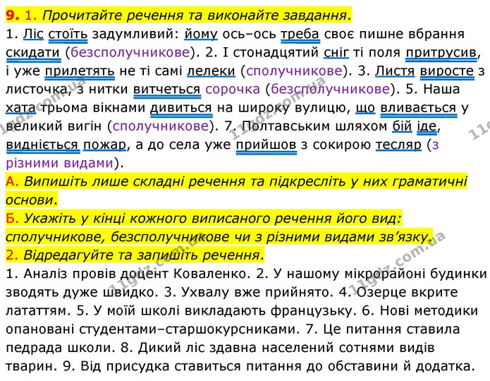 9. 1. Прочитайте речення та виконайте завдання. — ГДЗ Українська мова 8 клас Авраменко (поглиблений)