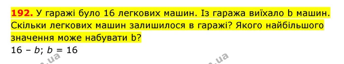 192. У гаражі було 16 легкових машин. Із гаража виїхало b машин. Скільки легкових машин залишилося в гаражі? Якого найбільшого значення — ГДЗ Математика 3 клас Будна 1-2 ч.