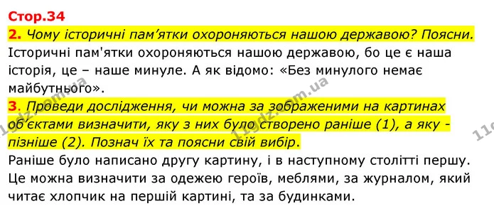 2. Чому історичні пам’ятки охороняються нашою державою? Поясни. Історичні пам'ятки охороняються нашою державою, бо це є наша історія — ГДЗ Робочий зошит Я досліджую світ 4 клас Гільберг