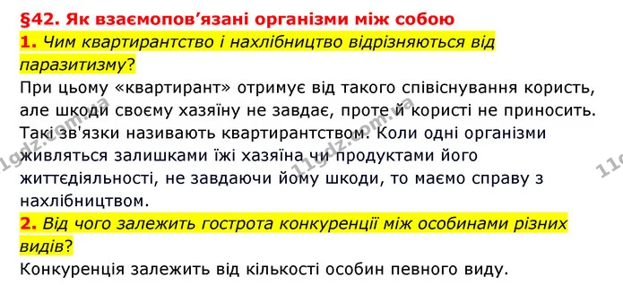 1. Чим квартирантство і нахлібництво відрізняються від паразитизму? — ГДЗ Пізнаємо природу 6 клас Гільберг