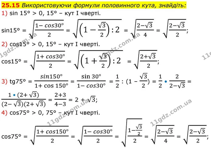 25.15 Використовуючи формули половинного кута, знайдіть: — ГДЗ Алгебра 10 клас Мерзляк 2018