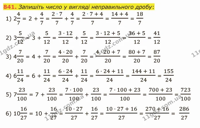 841. Запишіть число у вигляді неправильного дробу: — ГДЗ Математика 5 клас Мерзляк