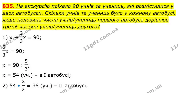 835. На екскурсію поїхало 90 учнів та учениць, які розмістилися у двох автобусах. Скільки учнів та учениць було у кожному автобусі — ГДЗ Математика 6 клас Бевз 1-2 ч.