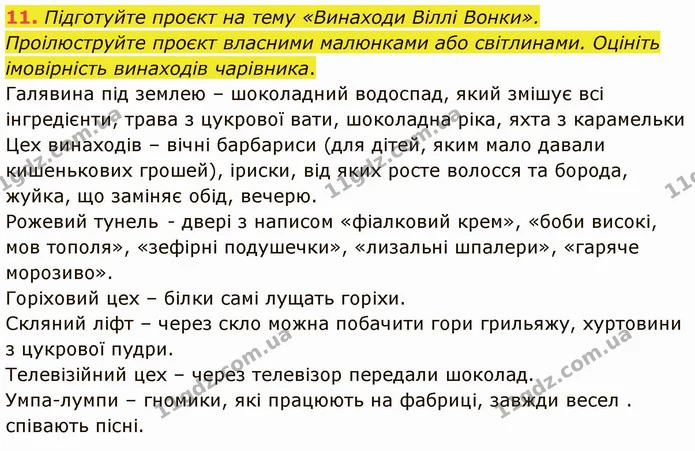 11. Підготуйте проєкт на тему «Винаходи Віллі Вонки». Проілюструйте проєкт власними малюнками або світлинами. Оцініть імовірність — ГДЗ Зарубіжна література 5 клас Ніколенко