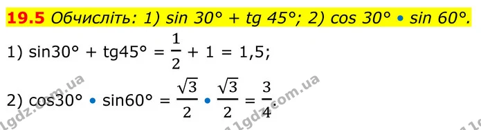19.5 Обчисліть: 1) sin 30° + tg 45°; 2) cos 30° • sin 60°. — ГДЗ Геометрія 8 клас Істер