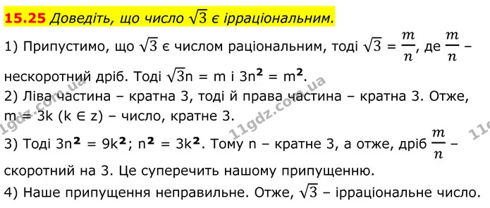 15.25 Доведіть, що число 3 є ірраціональним. — ГДЗ Алгебра 8 клас Істер