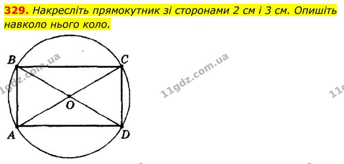 329. Накресліть прямокутник зі сторонами 2 см і 3 см. Опишіть — ГДЗ Геометрія 8 клас Мерзляк