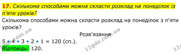 17 — ГДЗ Алгебра 7 клас Тарасенкова 2024