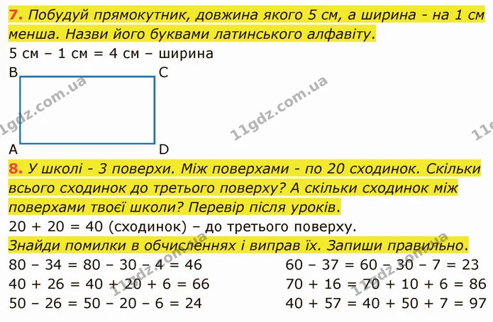 7. Побудуй прямокутник, довжина якого 5 см, а ширина - на 1 см менша. Назви його буквами латинського алфавіту. — ГДЗ Математика 3 клас Логачевська 1-2 ч.