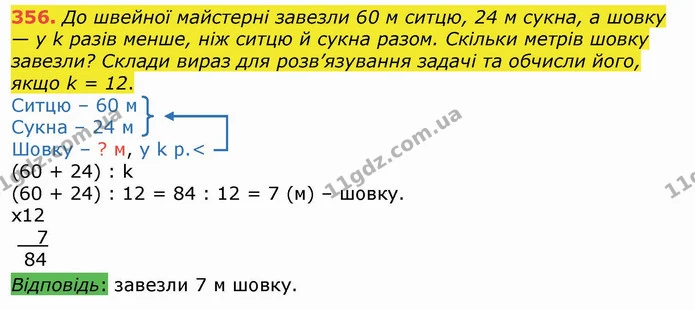 356. До швейної майстерні завезли 60 м ситцю, 24 м сукна, а шовку — у k разів менше, ніж ситцю й сукна разом. Скільки метрів шовку — ГДЗ Математика 4 клас Лишенко 1-2 ч.