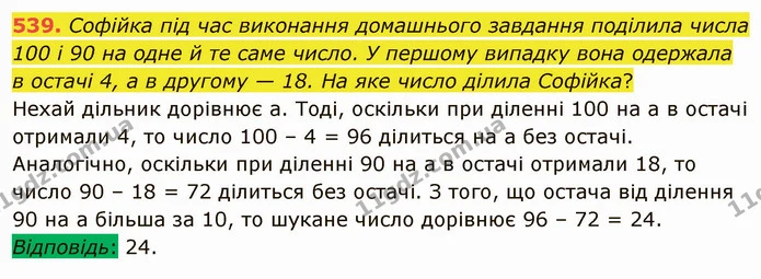 539. Софійка під час виконання домашнього завдання поділила числа 100 і 90 на одне й те саме число. У першому випадку вона одержала в — ГДЗ Математика 5 клас Тарасенкова 2022