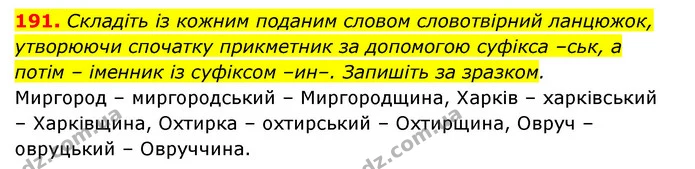 191. Складіть із кожним поданим словом словотвірний ланцюжок, утворюючи спочатку прикметник за допомогою суфікса –ськ, а потім – — ГДЗ Українська мова 6 клас Заболотний 2023