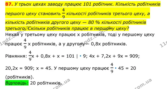 87. У трьох цехах заводу працює 101 робітник. Кількість робітників першого цеху становить 49 кількості робітників третього цеху, а — ГДЗ Алгебра 7 клас Мерзляк, Полонський 2015