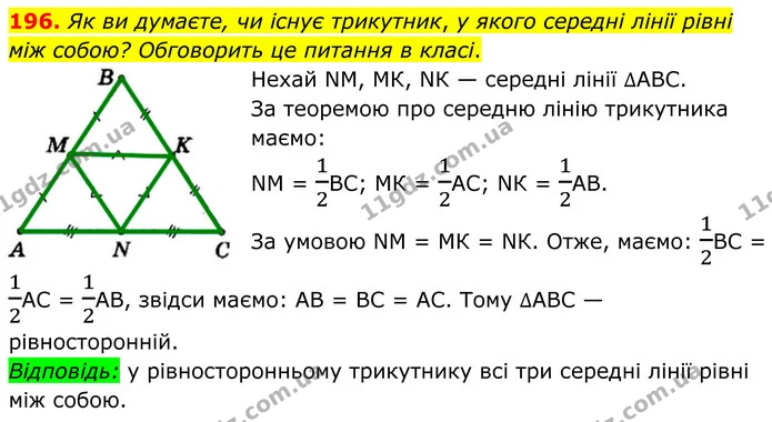 196. Як ви думаєте, чи існує трикутник, у якого середні лінії рівні між собою? Обговорить це питання в класі. — ГДЗ Геометрія 8 клас Мерзляк