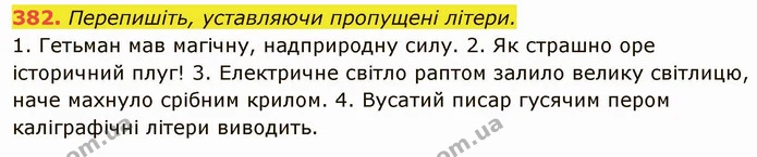382. Перепишіть, уставляючи пропущені літери. — ГДЗ Українська мова 6 клас Глазова