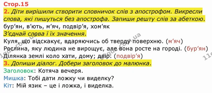 2. Діти вирішили створити словничок слів з апострофом. Викресли слова, які пишуться без апострофа. Запиши решту слів за абеткою. — ГДЗ Робочий зошит Українська мова 2 клас Большакова 1 ч. - 2 ч.