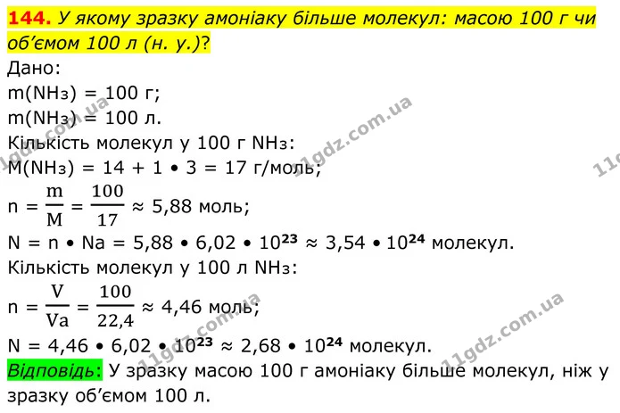 144. У якому зразку амоніаку більше молекул: масою 100 г чи об’ємом 100 л (н. у.)? — ГДЗ Хімія 8 клас Григорович