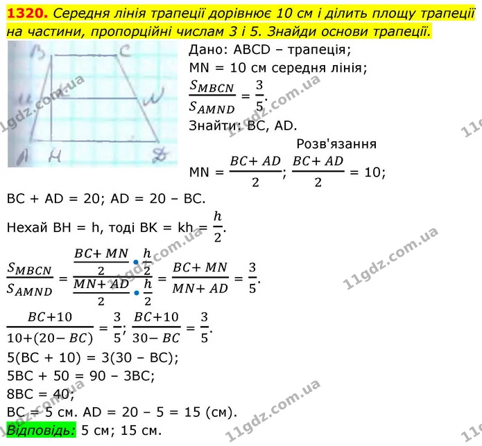 1320. Середня лінія трапеції дорівнює 10 см і ділить площу трапеції — ГДЗ Геометрія 8 клас Бевз