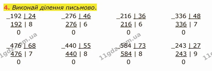 4. Виконай ділення письмово. — ГДЗ Математика 4 клас Скворцова