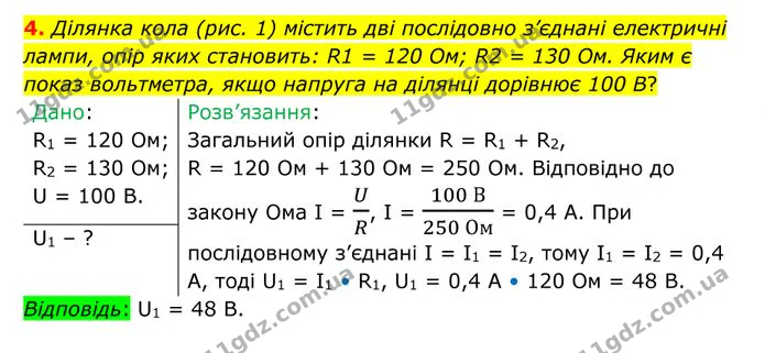 4. Ділянка кола (рис. 1) містить дві послідовно з’єднані електричні лампи, опір яких становить: R1 = 120 Ом; R2 = 130 Ом. — ГДЗ Фізика 8 клас Бар'яхтар